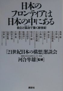 「21世紀日本の構想」懇談会『日本のフロンティアは日本の中にある』