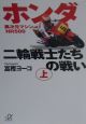 ホンダ二輪戦士たちの戦い　異次元マシンNR500　上