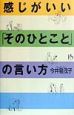 感じがいい「そのひとこと」の言い方