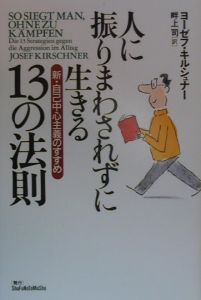 人に振りまわされずに生きる１３の法則