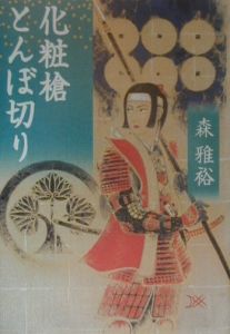 推理小説常習犯/森雅裕 - 販売書籍｜TSUTAYA レンタル・販売 商品在庫検索