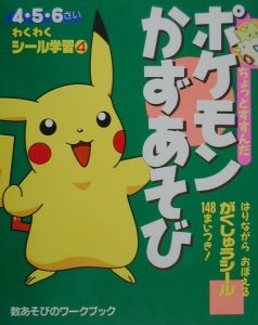 ちょっとすすんだポケモンかずあそび