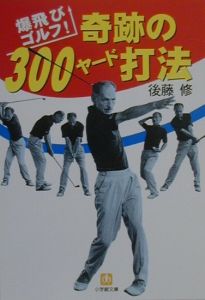 奇跡の300ヤード打法 : 爆飛びゴルフ!　ジャンボ尾崎を復活させた名コーチ 奇跡の300ヤード打法/後藤修 - 販売書籍｜TSUTAYA レンタル・販売 商品