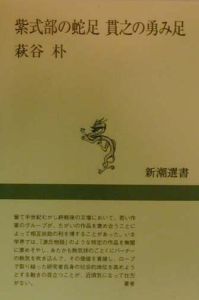 紫式部の蛇足貫之の勇み足