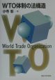 WTO体制の法構造