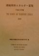 運輸関係エネルギー要覧　平成11年版
