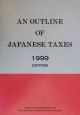 日本の税制の概要（英文）(1999)