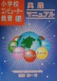 小学校コンピュータ教育実践マニュアル