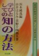 国語科新単元学習による授業改革　学びとしての知の方法(10)