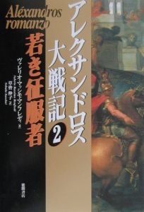 アレクサンドロス大戦記　若き征服者