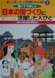 楽しく調べる人物図解日本の歴史　日本の国づくりに活躍した人びと(1)