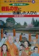 楽しく調べる人物図解日本の歴史　戦乱の世に活躍した人びと(3)