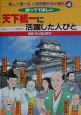 楽しく調べる人物図解日本の歴史　天下統一に活躍した人びと(4)