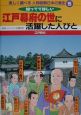 楽しく調べる人物図解日本の歴史　江戸幕府の世に活躍した人びと(5)