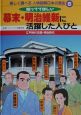 楽しく調べる人物図解日本の歴史　幕末・明治維新に活躍した人びと(6)