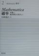 Mathematica確率