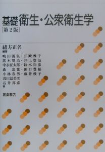 現代公衆衛生学/朝倉書店/緒方正名（単行本） 基礎衛生・公衆衛生学/緒方正名 - 販売書籍｜TSUTAYA レンタル・販売