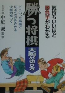 勝つ将棋・大駒の切り方/中原誠 本・漫画やDVD・CD・ゲーム、アニメをT