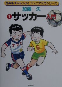 サッカー入門 加藤久の絵本 知育 Tsutaya ツタヤ