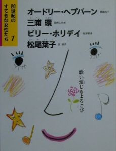20世紀のすてきな女性たち オードリー・ヘップバーン 三浦環 ビリー・ホリデイ 松尾葉子