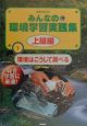 地球をまもるみんなの環境学習実践集　環境はこうして調べる　上級編　1