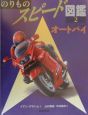 のりものスピード図鑑　オートバイ(2)