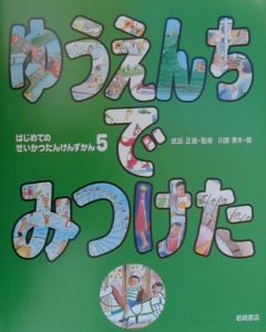 はじめてのせいかつたんけんずかん　ゆうえんちでみつけた