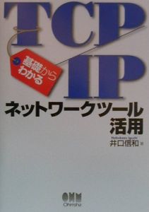 基礎からわかるTCP／IPネットワークツール活用/井口信和 本・漫画やDVD