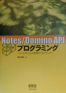 Notes/Domino APIプログラミング
