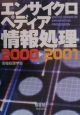 エンサイクロペディア情報処理　2000ー2001