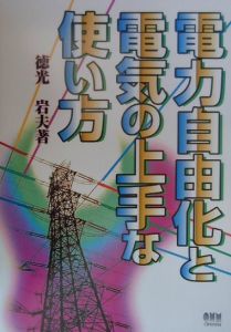 徳光岩夫『電力自由化と電気の上手な使い方』