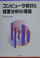 コンピュータ会計と経営分析の理論