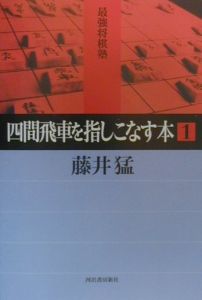 四間飛車を指しこなす本