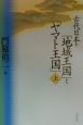 古代日本の「地域王国」と「ヤマト王国」（上）