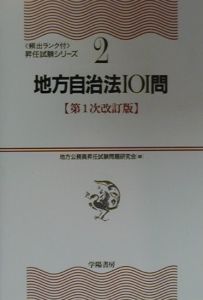 地方自治法101問＜第1次改訂版＞/地方公務員昇任試験問題研究会 本