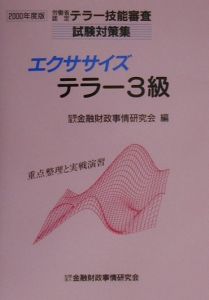 エクササイズテラー３級　２０００