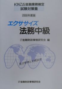 エクササイズ法務中級　２０００年度版