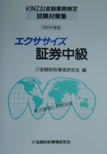 エクササイズ証券中級　２０００年版