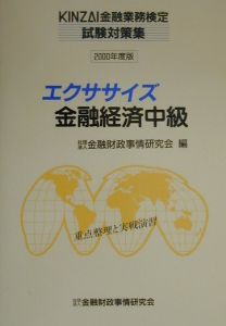 エクササイズ金融経済中級