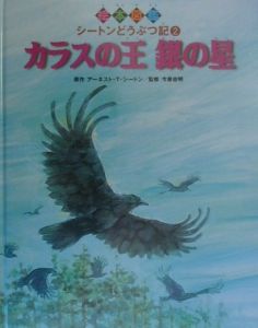 絵本図鑑シートンどうぶつ記 カラスの王銀の星（2）