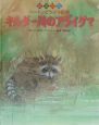絵本図鑑シートンどうぶつ記　キルダー川のアライグマ(5)