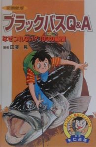 ブラックバスq A 矢口高雄 本 漫画やdvd Cd ゲーム アニメをtポイントで通販 Tsutaya オンラインショッピング