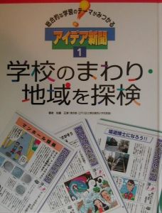 総合的な学習のテーマがみつかるアイデア新聞 学校のまわり・地域を探検（1）