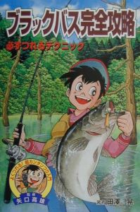 ブラックバス完全攻略 矢口高雄 本 漫画やdvd Cd ゲーム アニメをtポイントで通販 Tsutaya オンラインショッピング