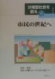 分権型社会を創る　市民の世紀へ(8)