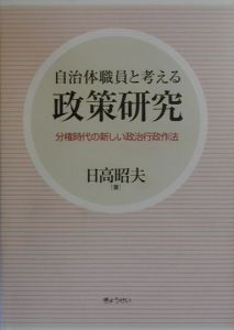 自治体職員と考える政策研究