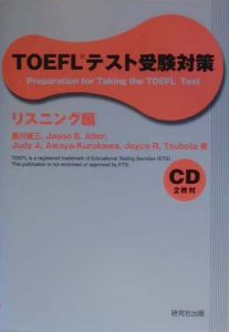 ＴＯＥＦＬテスト受験対策　リスニング編　ＣＤ付