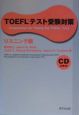 TOEFLテスト受験対策　リスニング編　CD付