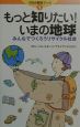 もっと知りたい！いまの地球