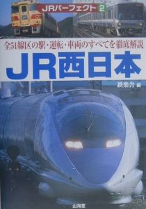 鉄楽舎『JR西日本』